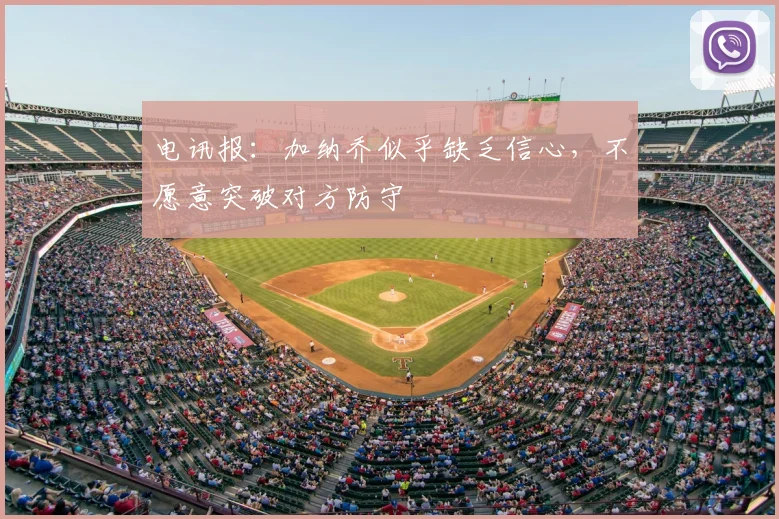 电讯报：加纳乔似乎缺乏信心，不愿意突破对方防守