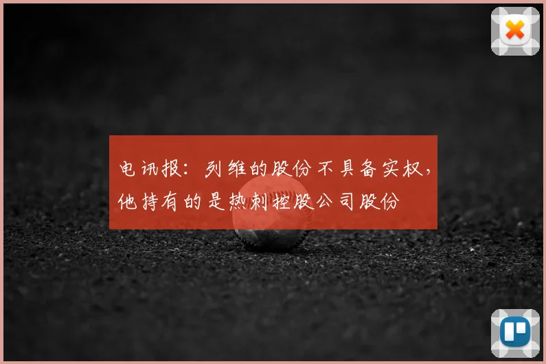 电讯报：列维的股份不具备实权，他持有的是热刺控股公司股份