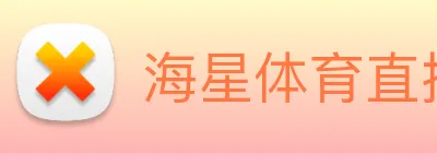 海星体育直播 Logo